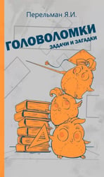 Головоломки, задачи и загадки