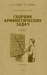 Сборник арифметических задач. Ч. 1