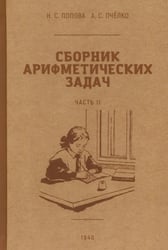 Сборник арифметических задач. Ч. 2
