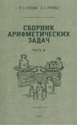 Сборник арифметических задач. Ч. 3