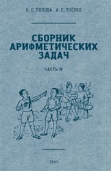 Сборник арифметических задач. Ч. 4