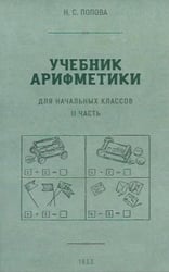 Учебник арифметики для начальных классов. Ч. 2