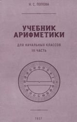 Учебник арифметики для начальных классов. Ч.3