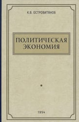 Политическая экономия. 1954 год