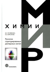 Реология структурированных дисперсных систем