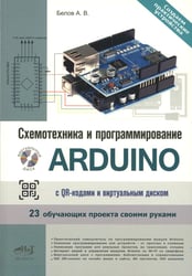 Схемотехника и программирование ARDUINO. 23 обучающих проекта своими руками. С QR-кодами и вирт. Диском