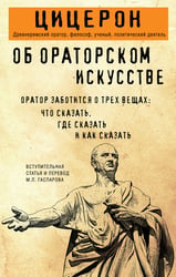 Об ораторском искусстве
