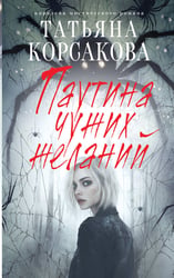 Паутина чужих желаний
