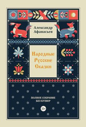 Народные русские сказки. Полное собрание без купюр. Т. 4