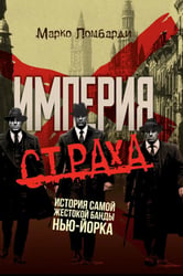 Империя страха. История самой жестокой банды Нью-Йорка