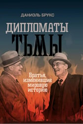 Дипломаты тьмы. Братья, изменившие мировую историю