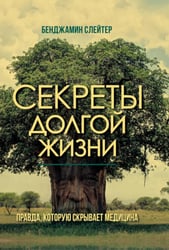 Секреты долгой жизни. Правда, которую скрывает медицина.