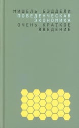 Поведенческая экономика: очень краткое введение