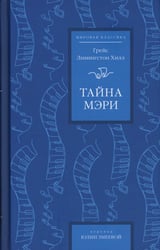 Тайна Мэри