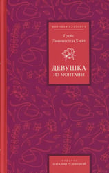 Девушка из Монтаны