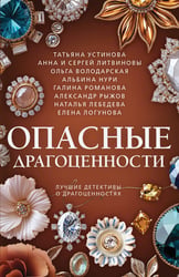 Опасные драгоценности