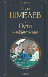 Пути небесные