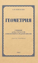 Геометрия для 6-9 кл. Ч. 1. Планиметрия