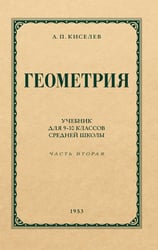 Геометрия для 9-10 классов. Ч. 2. Стереометрия