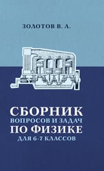 Сборник вопросов и задач по физике для 6-7 кл