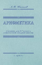 Арифметика. Учебник для 5 кл. средней школы