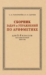 Сборник задач и упражнений по арифметике для 5-6 кл