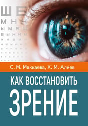 Как восстановить зрение