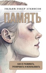 Память: как ее развивать, тренировать и использовать