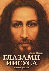 Глазами Иисуса. Апокрифические послания. Кн. 3