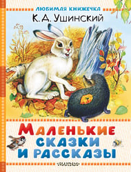 Маленькие сказки и рассказы