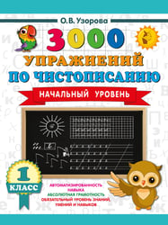 3000 упражнений по чистописанию. Начальный уровень. 1 класс