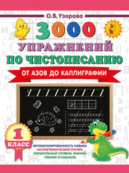 3000 упражнений по чистописанию. От азов до каллиграфии. 1 класс