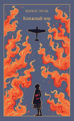 Книжный вор