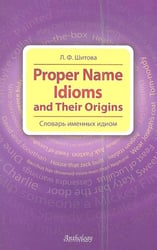 Proper Name Idioms (Словарь именных идиом)