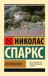 Возвращение
