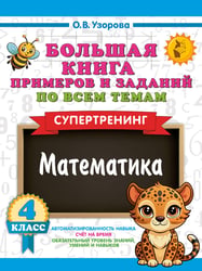 Большая книга примеров и заданий по всем темам 4 класса. Математика. Супертренинг
