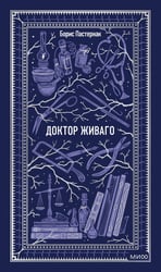 Доктор Живаго. Вечные истории