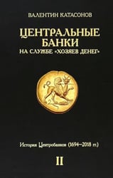 Центральные банки на службе «хозяев денег». Т. 2: Мир Центробанков сегодня (2018-2023 гг.)