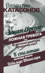Закат Европы": ложная тревога или эсхатологическое пророчество? К столетию выхода книги Осфальда Шпенглера
