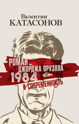 Роман Джорджа Оруэлла «1984» и современность