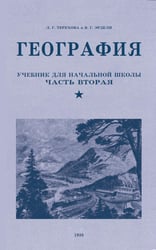 География. Учебник для 4 кл. начальной школы. Ч 2
