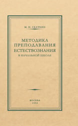 Методика преподавания естествознания в начальной школе