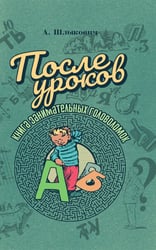 После уроков. Книга занимательных головоломок