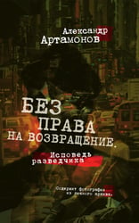 Без права на возвращение. Исповедь разведчика