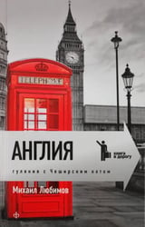 Англия. Гуляния с чеширским котом: Мемуар-эссе об английской душе