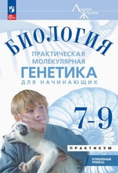 Биология. Практическая молекулярная генетика для начинающих. 7-9 классы. Практикум. Углубленный ур.