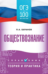 ОГЭ. Обществознание. ОГЭ на 100 баллов. Справочник: Теория и практика