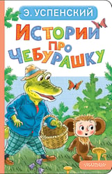 Истории про Чебурашку