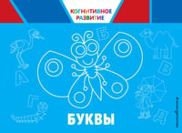 Буквы. Когнитивное развитие