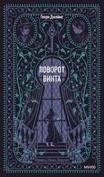 Поворот винта. Вечные истории